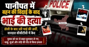 Panipat Brother Murder