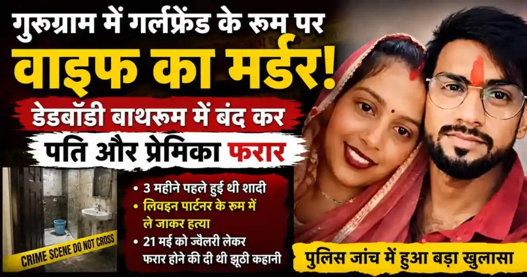 Gurugram Wife Murder Case