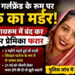 Gurugram Wife Murder Case