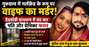 Gurugram Wife Murder Case