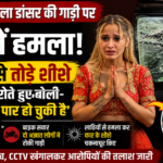 Haryanvi Dancer Car Attack