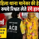 Head Constable Bribery Case