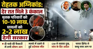 Rohtak D-Park Fire Incident