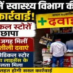 Hisar Medical Store Raid
