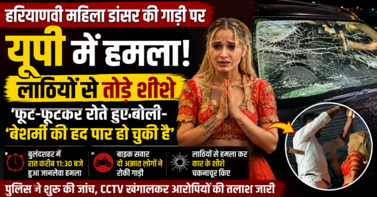 Haryanvi Dancer Car Attack