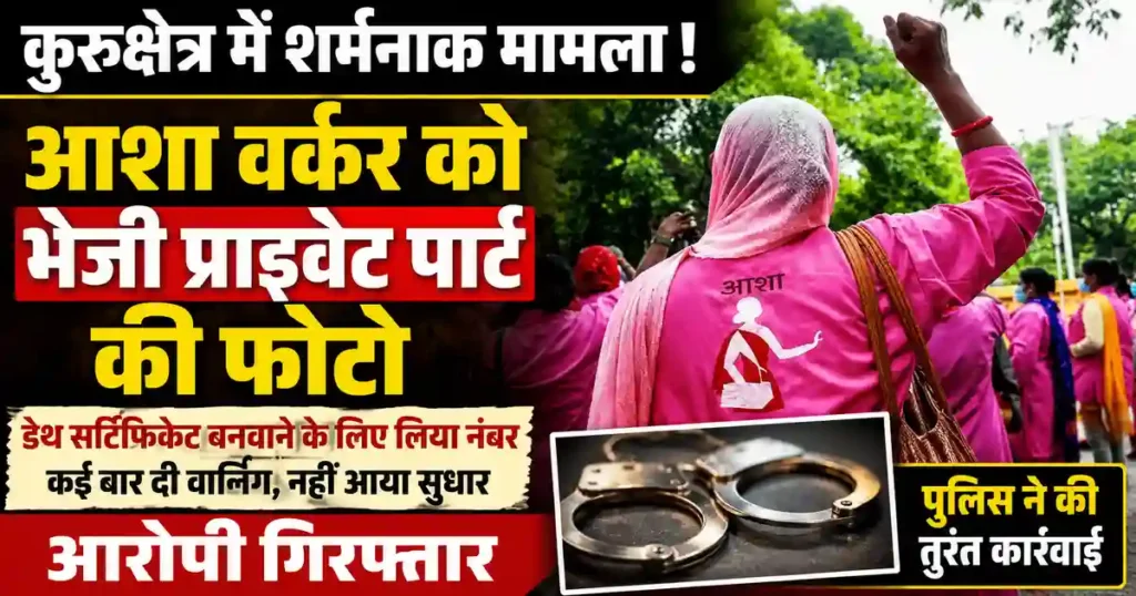 ASHA Worker Harassment Case