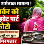 ASHA Worker Harassment Case