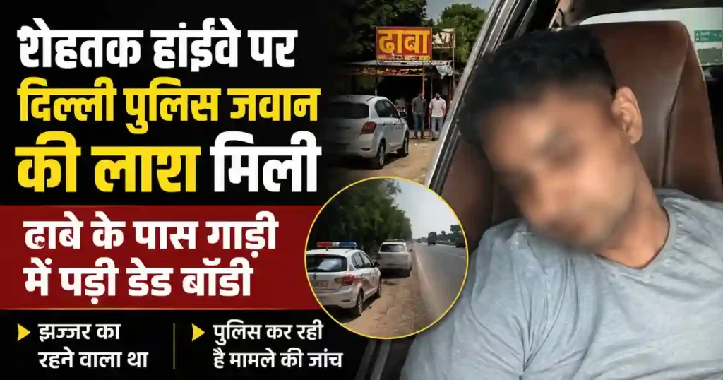 Delhi Police Jawan Dead Body