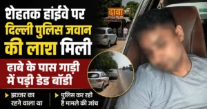 Delhi Police Jawan Dead Body