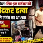 Hisar Live-in Partner Murder
