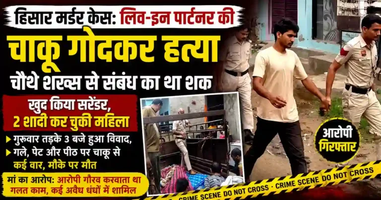 Hisar Live-in Partner Murder