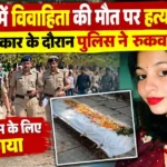 Panipat Woman Death Case