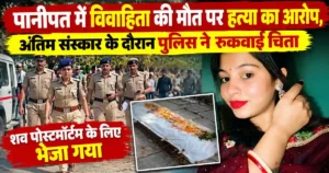 Panipat Woman Death Case