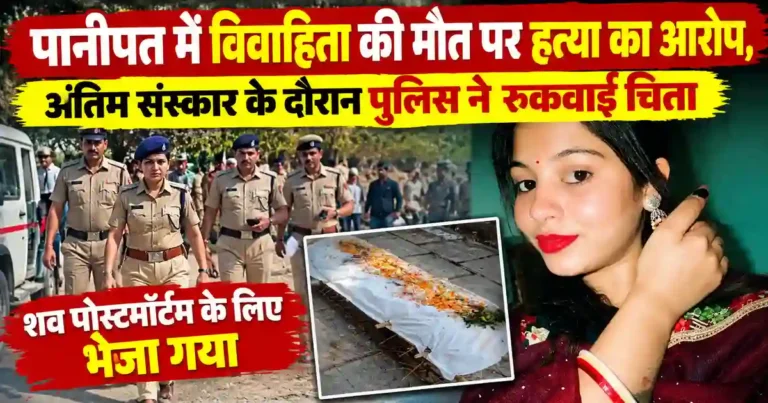 Panipat Woman Death Case