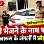 Haryana Youth Cheated