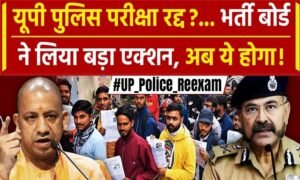 UP Police Exam Cancel